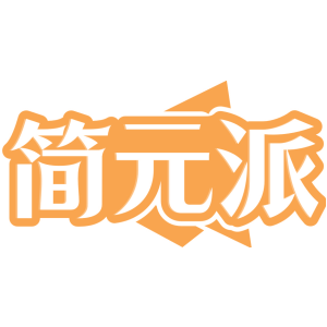 简元派