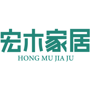 宏木家居