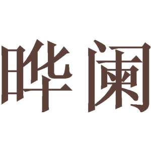 晔阑