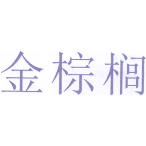 金棕榈