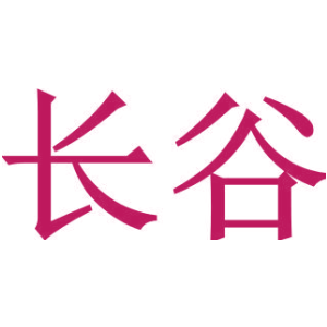 长谷