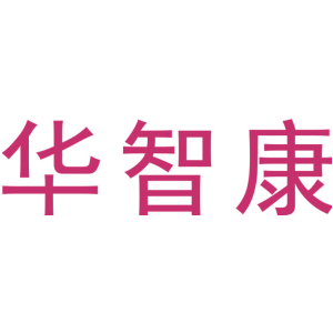 华智康