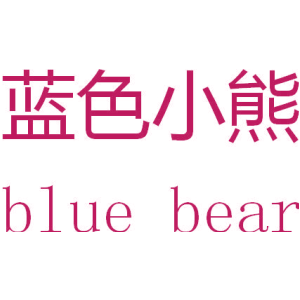 蓝色小熊 BLUE BEAR
