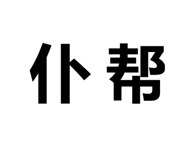 仆帮