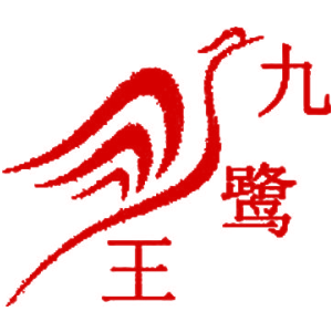 九鹭王