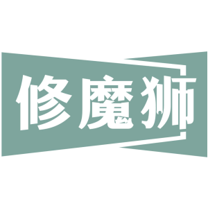 修魔狮