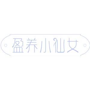 盈养小仙女