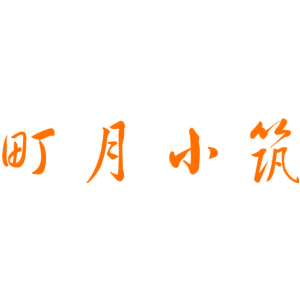 町月小筑