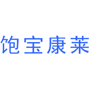 饱宝康莱