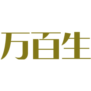 万百生