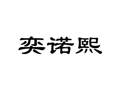 奕诺熙