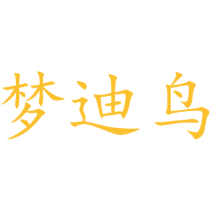 梦迪鸟