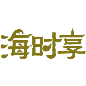 海时享