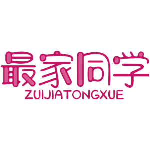 最家同学