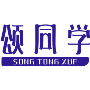 颂同学
