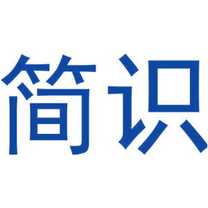 简识