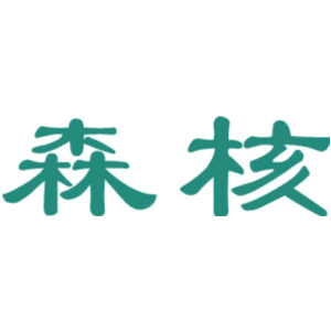 森核
