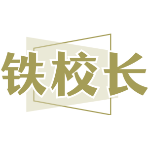 铁校长