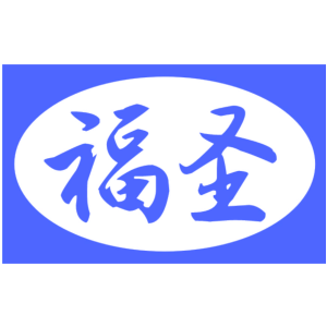 福圣