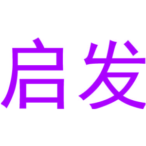 启发
