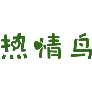热情鸟