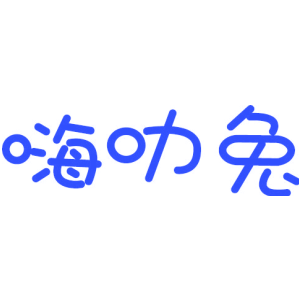 嗨叻兔