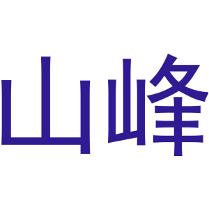 山峰