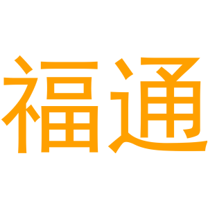 福通