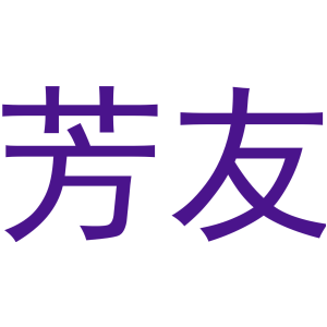芳友