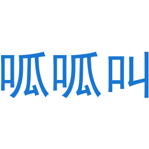 呱呱叫