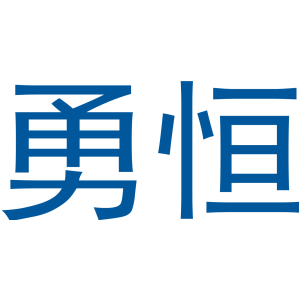 勇恒