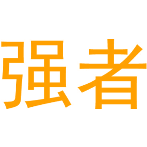 强者