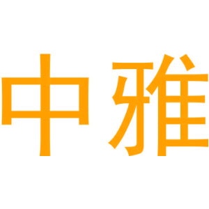 中雅