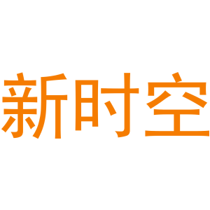 新时空
