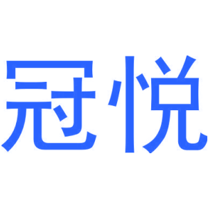 冠悦