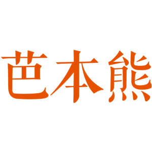 芭本熊