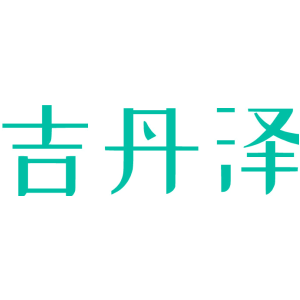 吉丹泽