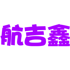航吉鑫