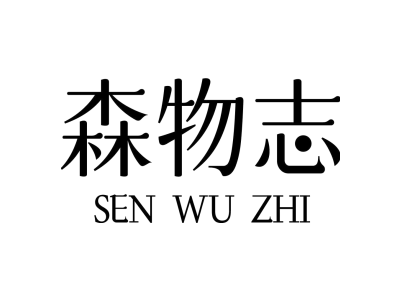 森物志