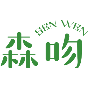 森吻