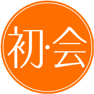 初·会