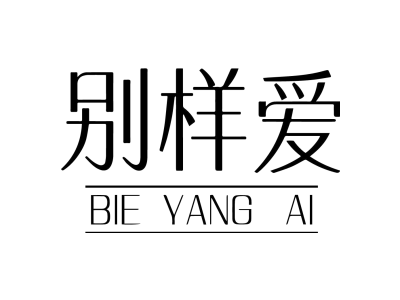 别样爱