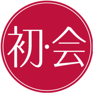 初·会