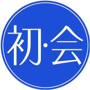 初·会