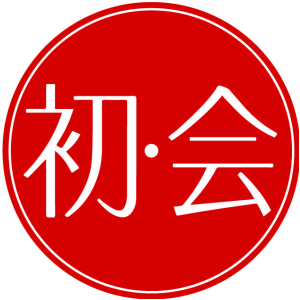 初·会