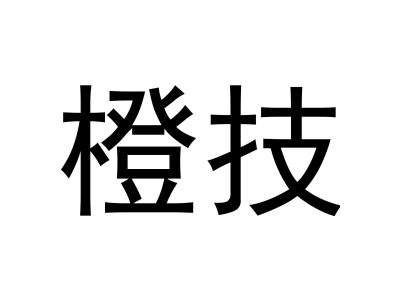橙技