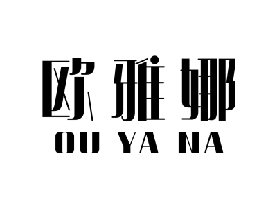 欧雅娜