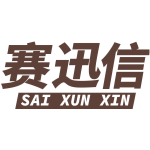 赛迅信