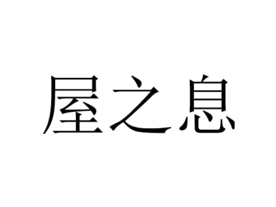 屋之息