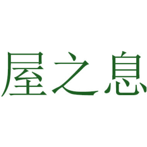 屋之息